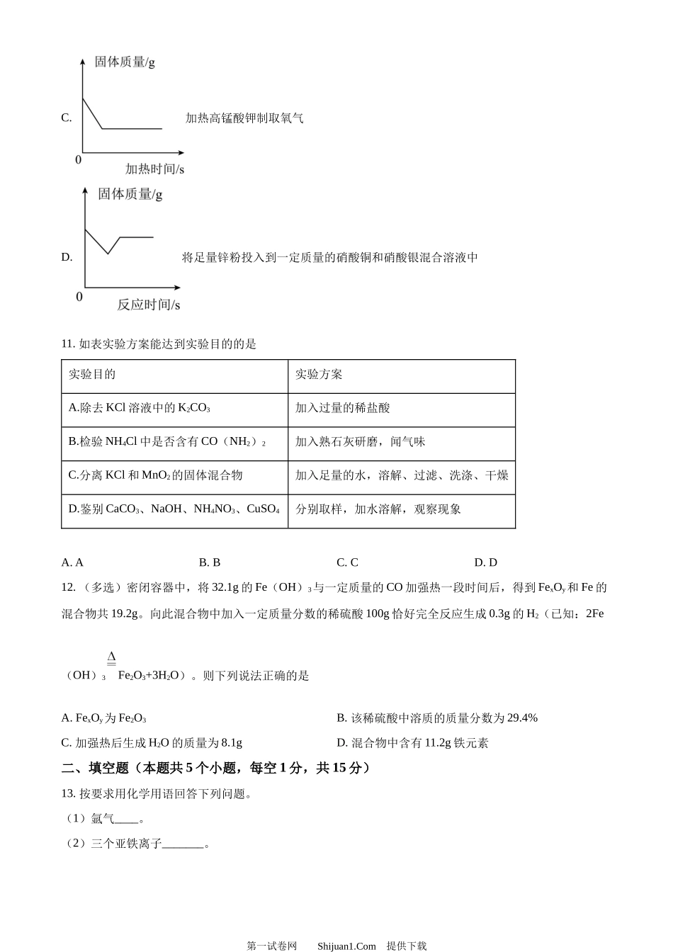 2024年黑龙江省绥化市中考化学真题.docx_第3页
