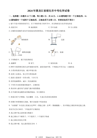 2024年黑龙江省绥化市中考化学真题.docx