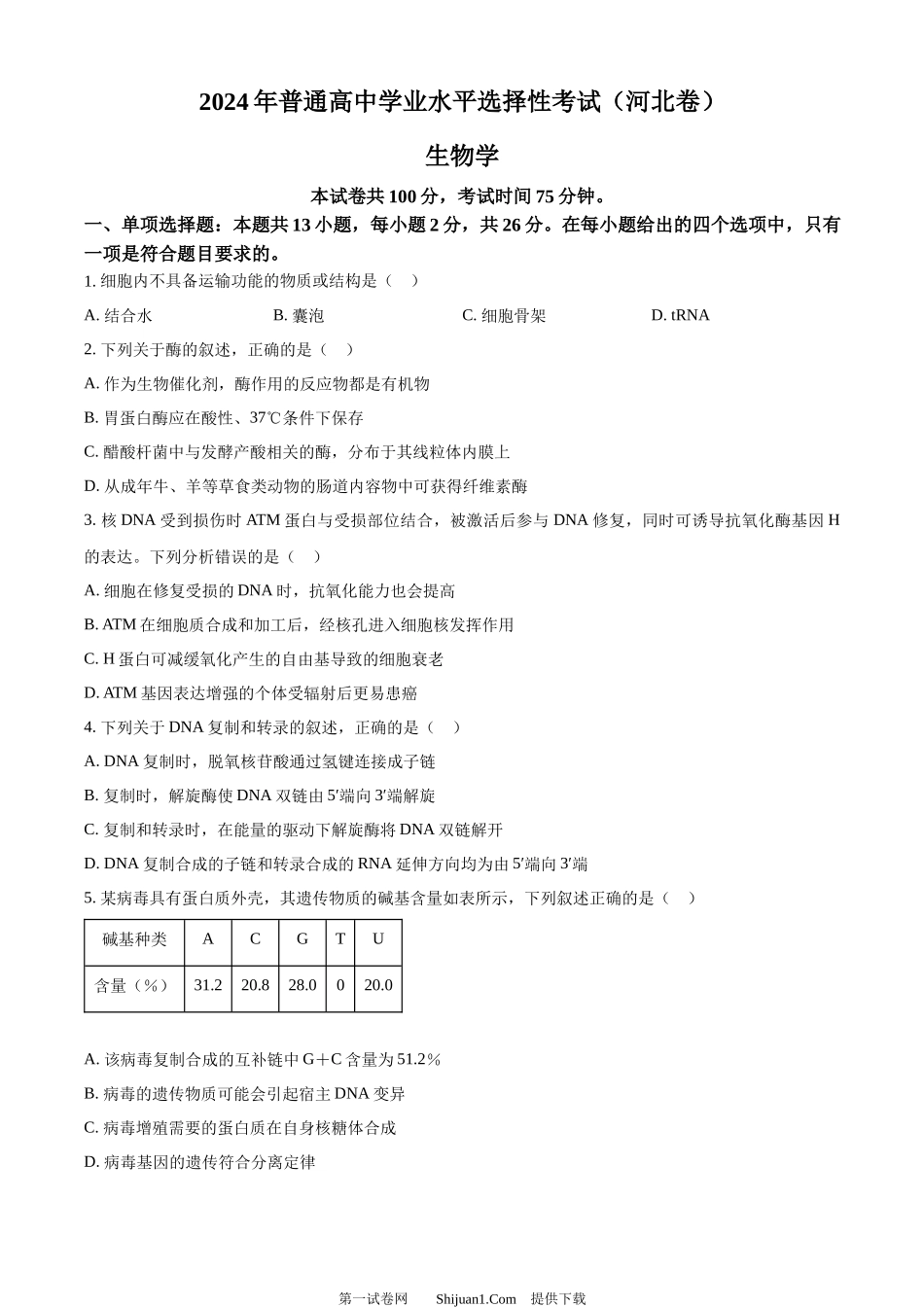 2024年高考生物试卷（河北）.docx_第1页