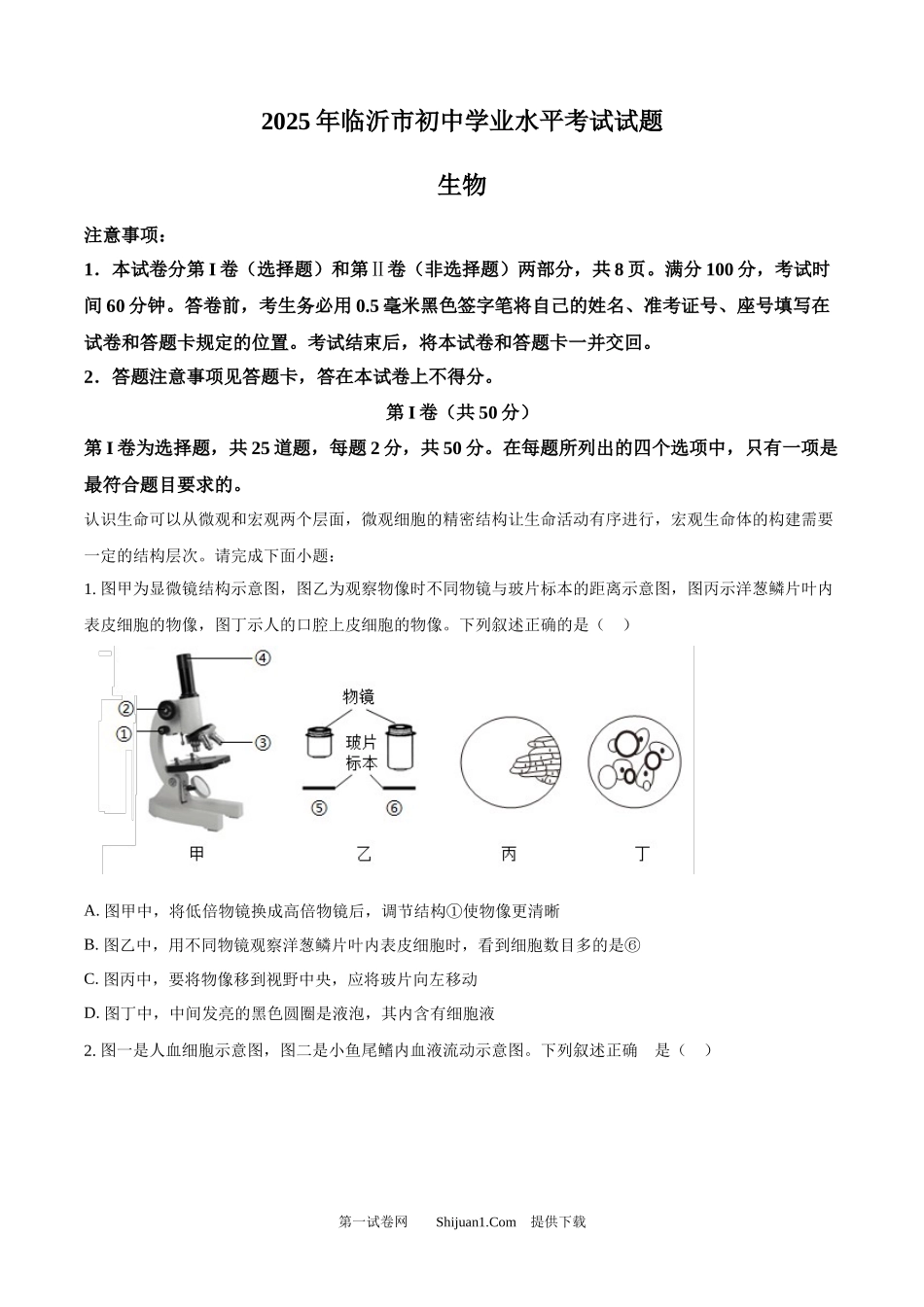 2025年山东省临沂市中考生物真题.docx_第1页