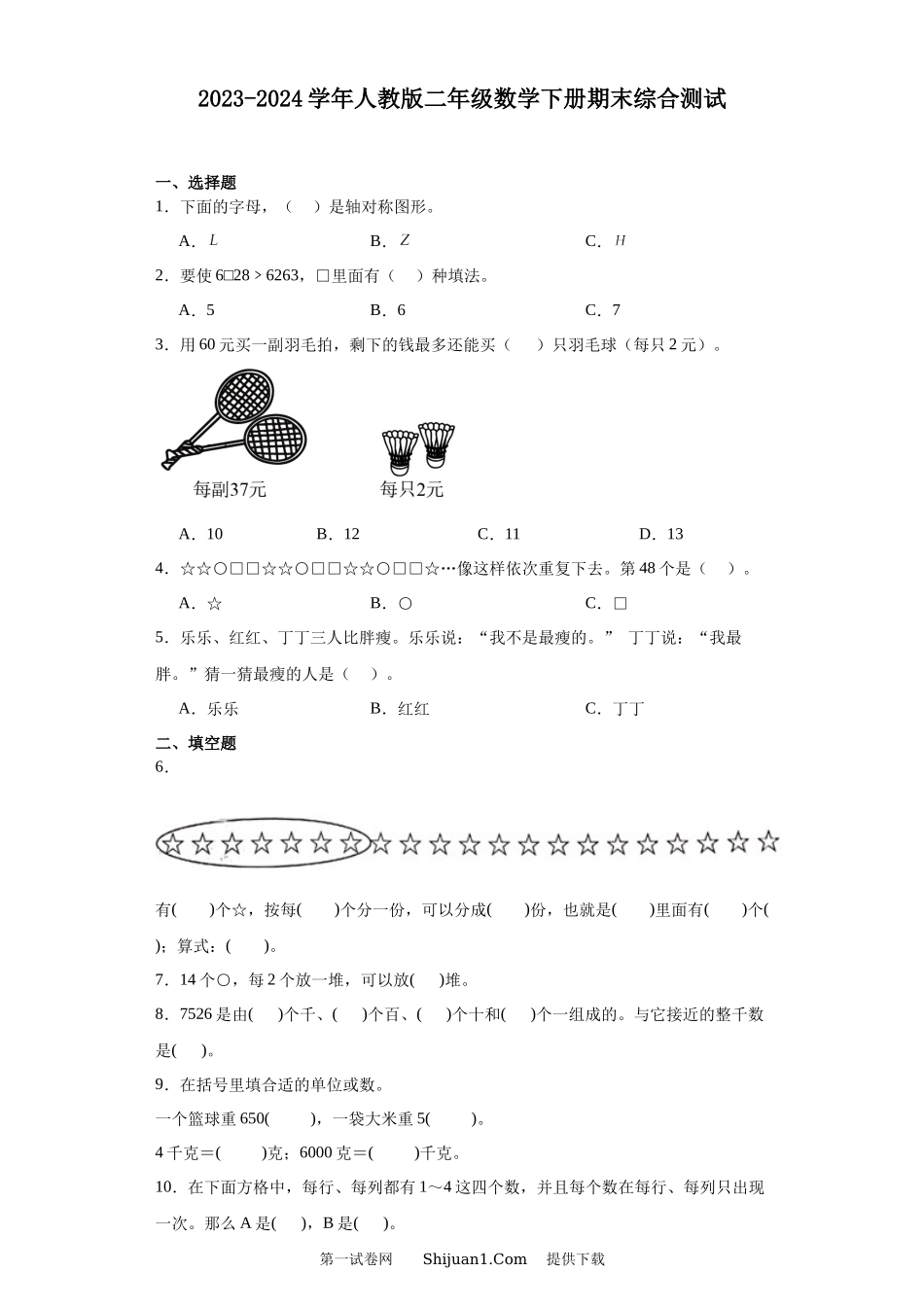 2023-2024学年人教版二年级数学下册期末综合测试.docx_第1页