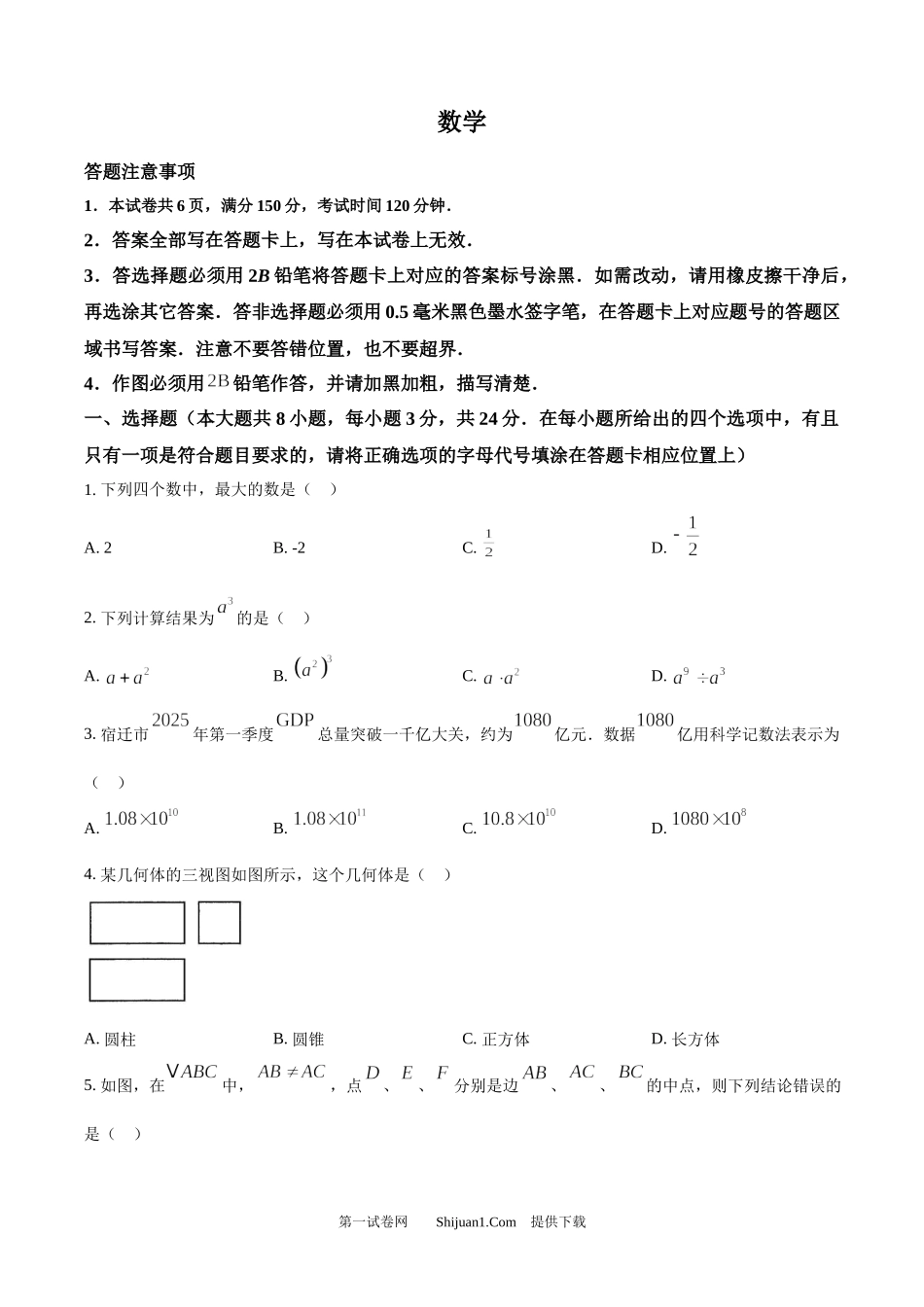 2025年江苏省宿迁市中考数学试题.docx_第1页