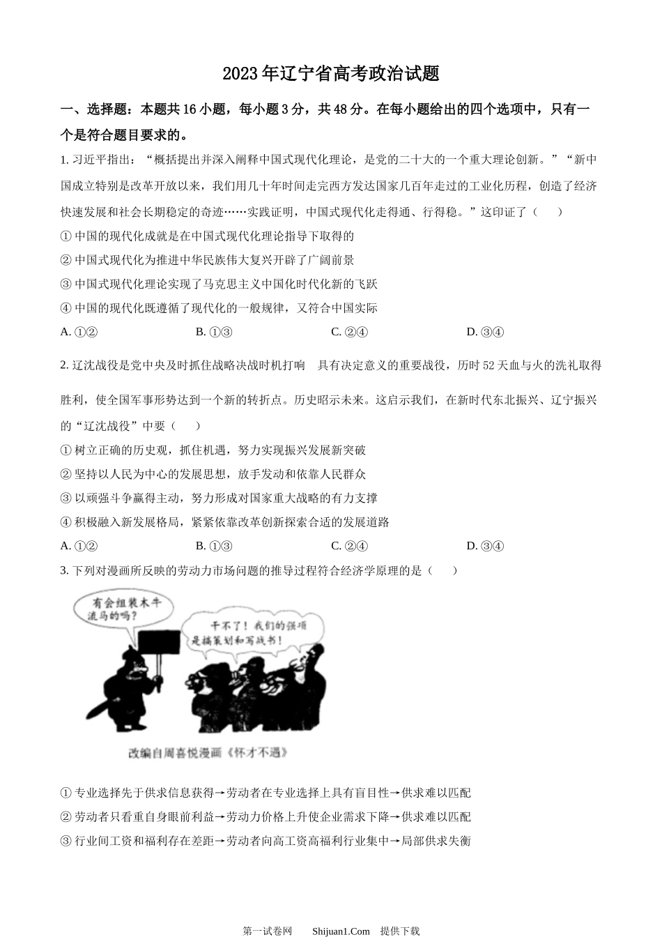 2023年高考政治试卷（辽宁）.docx_第1页