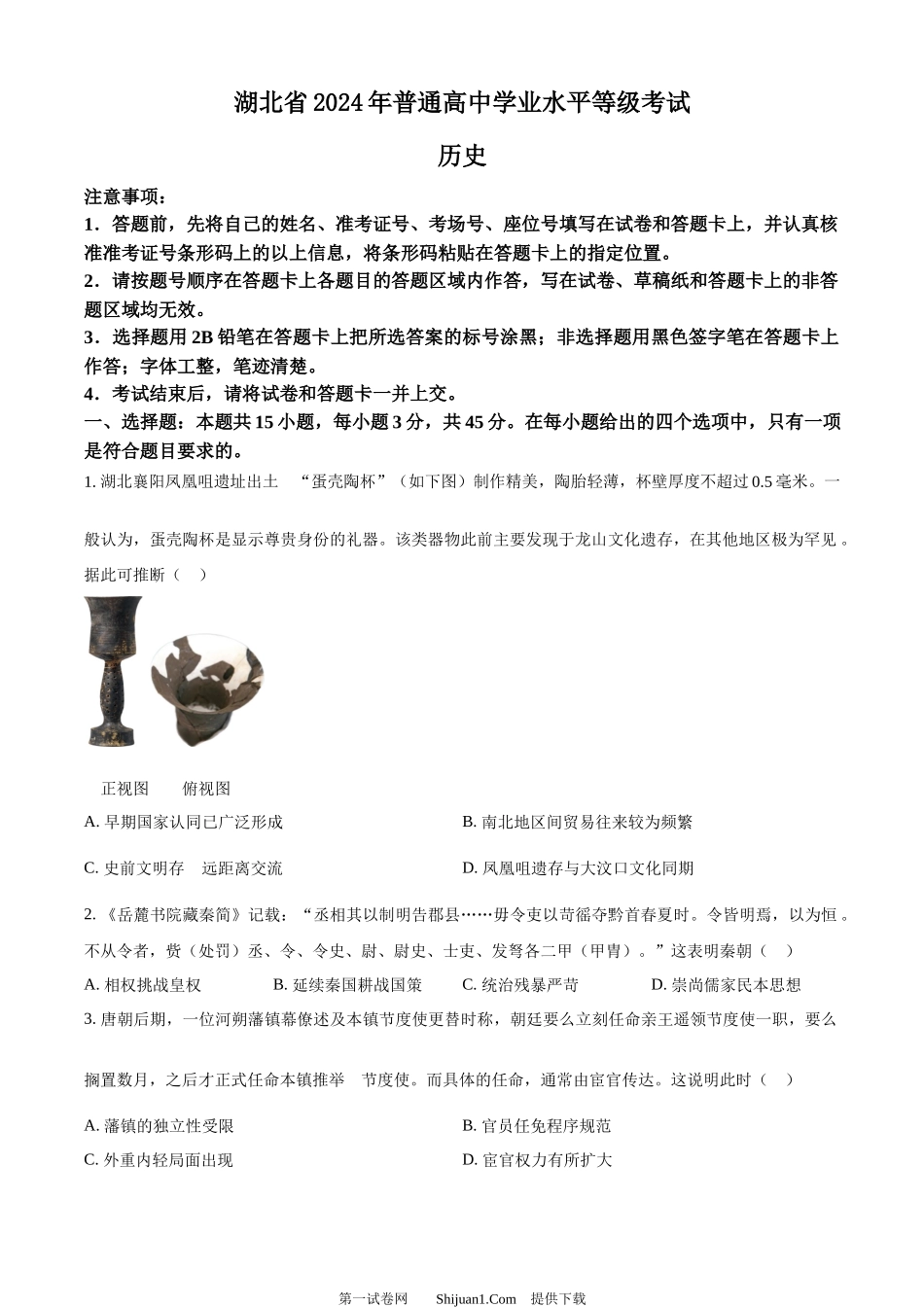 2024年高考历史试卷（湖北）.docx_第1页