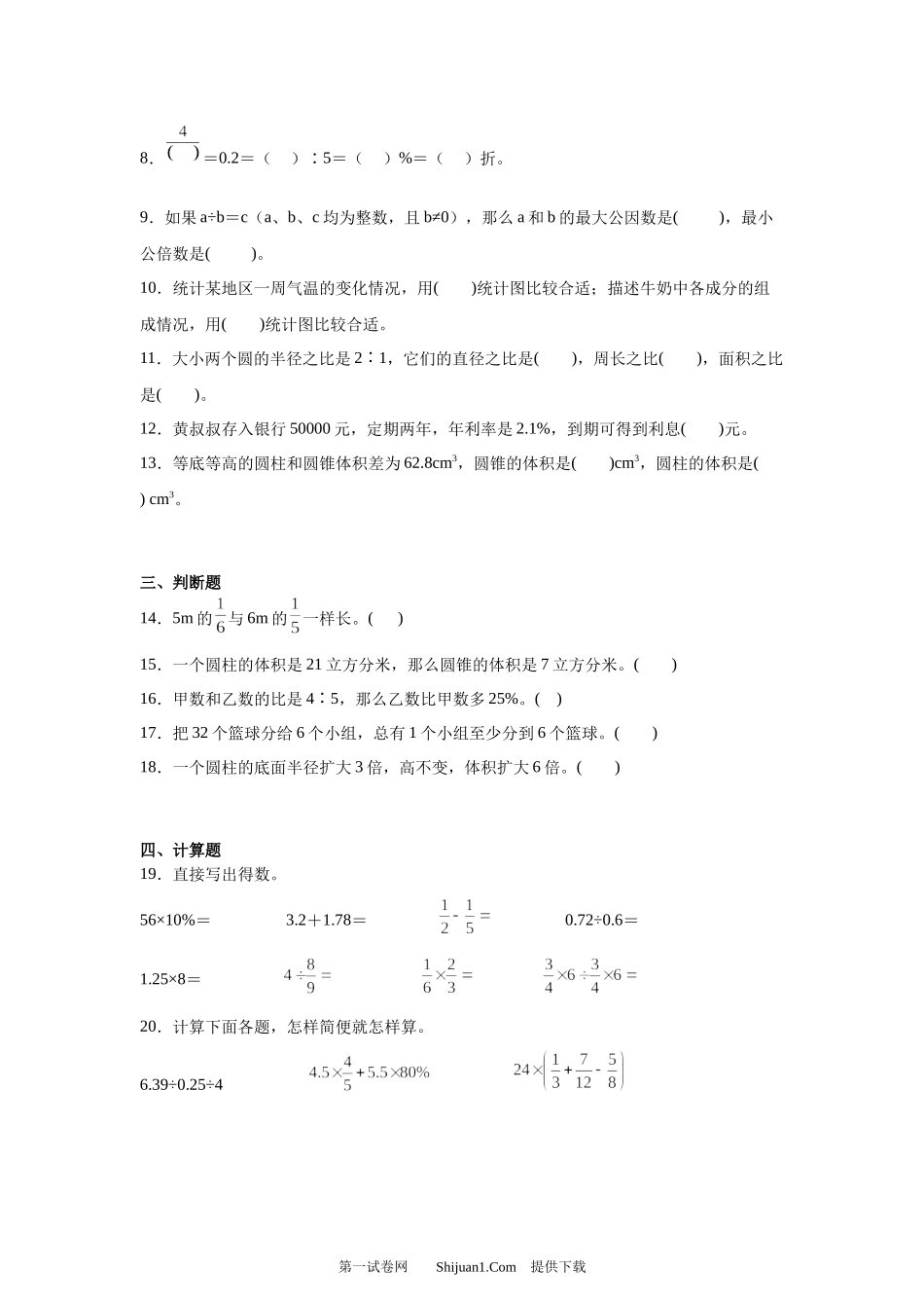苏教版2024小升初分班考数学模拟预测卷.docx_第2页