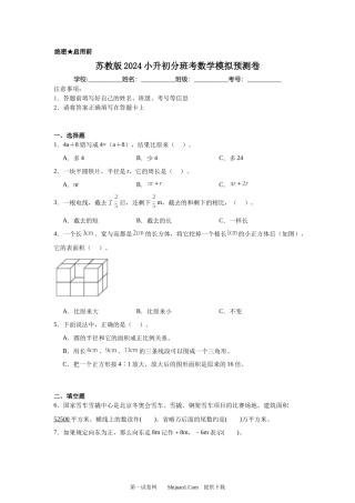 苏教版2024小升初分班考数学模拟预测卷.docx