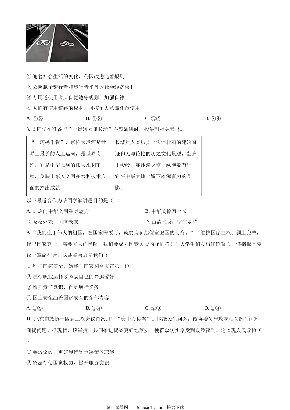 2024年北京市中考道德与法治真题.docx_第3页