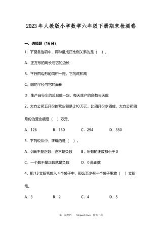 2023年人教版小学数学六年级下册期末检测卷.docx