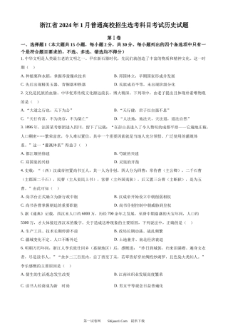 2024年高考历史试卷（浙江）（1月）.docx