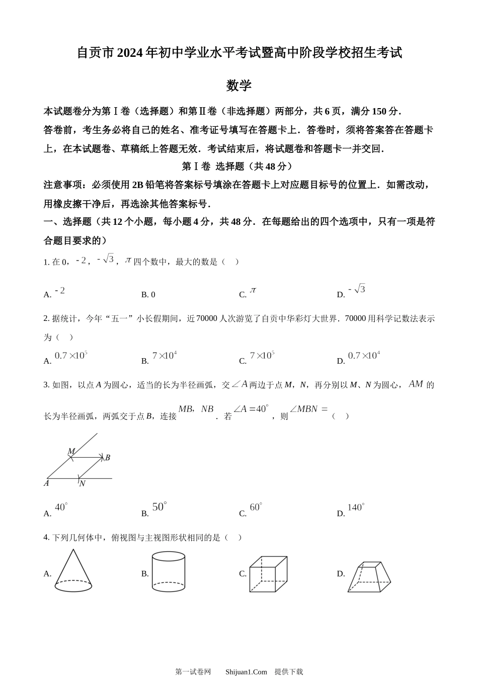 2024年四川省自贡市中考数学试题.docx_第1页