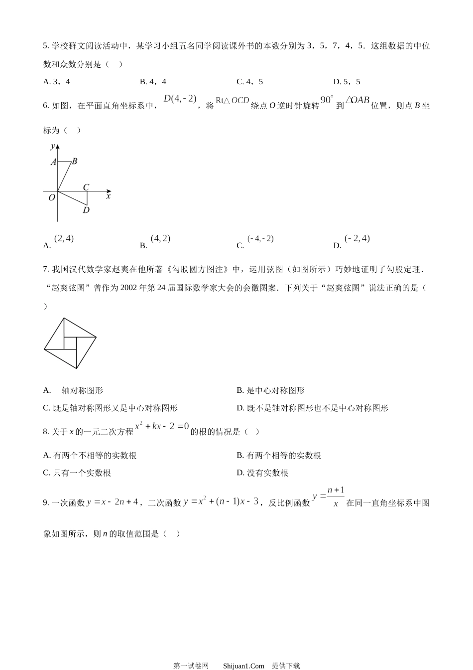 2024年四川省自贡市中考数学试题.docx_第2页