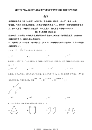 2024年四川省自贡市中考数学试题.docx