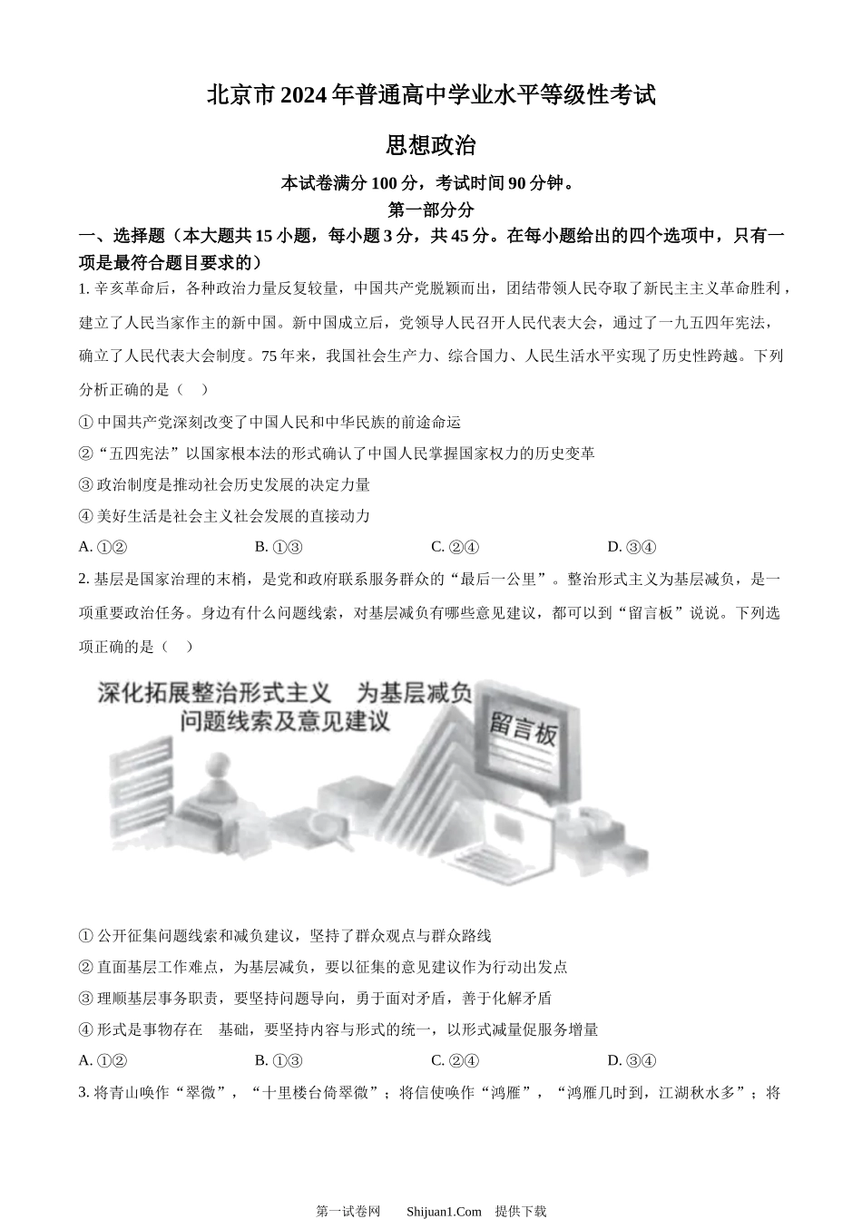 2024年高考政治试卷（北京）.docx_第1页