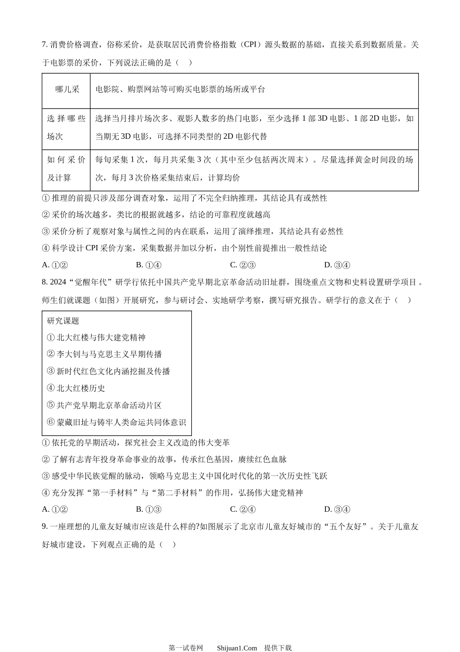 2024年高考政治试卷（北京）.docx_第3页