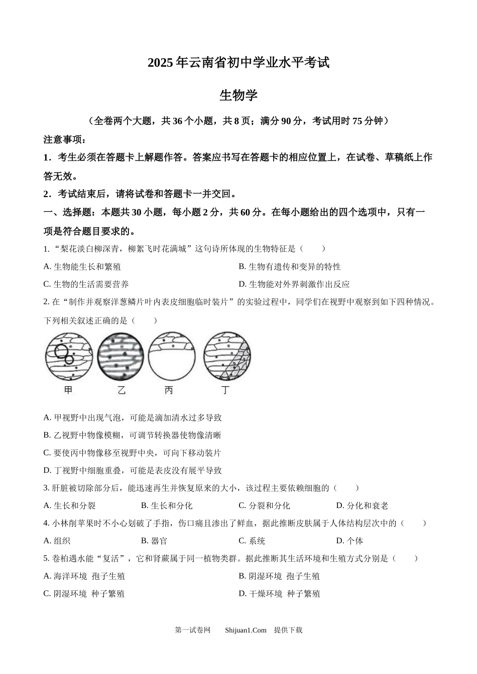 2025年云南省中考生物真题.docx_第1页