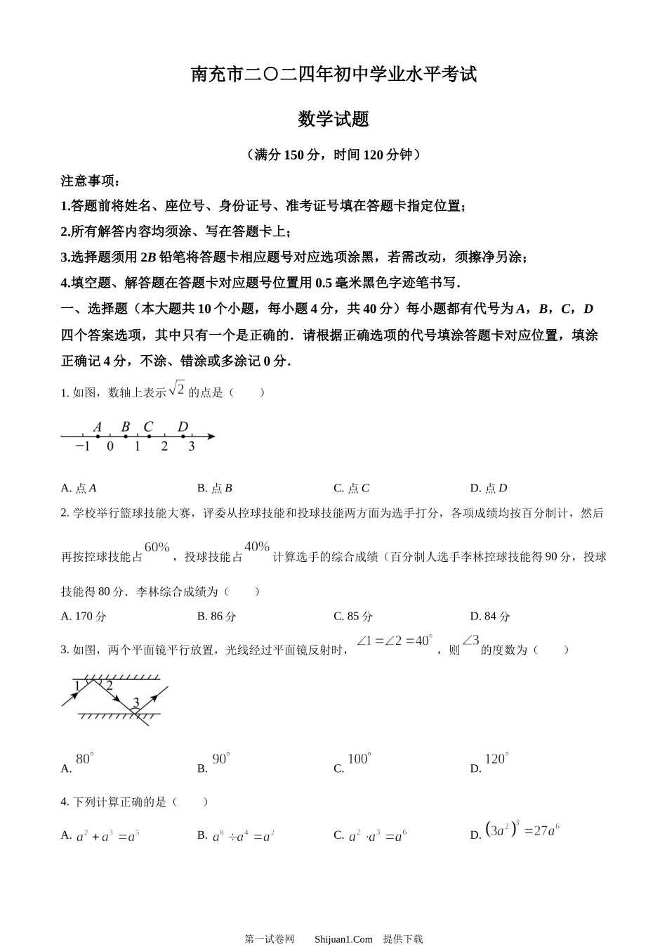 2024年四川省南充市中考数学试题.docx_第1页