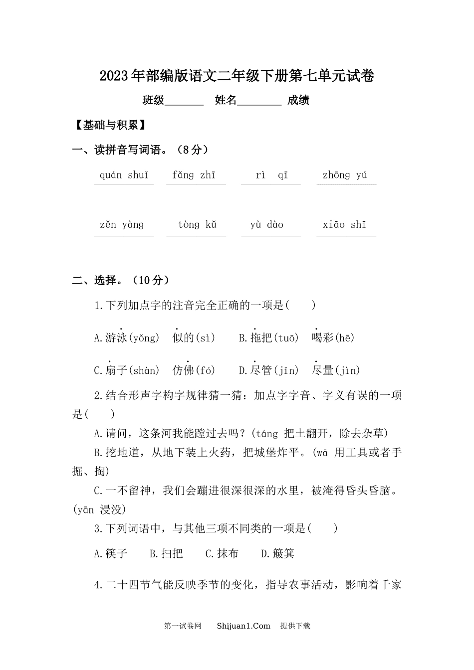 2023年部编版语文二年级下册第七单元试卷.docx_第1页
