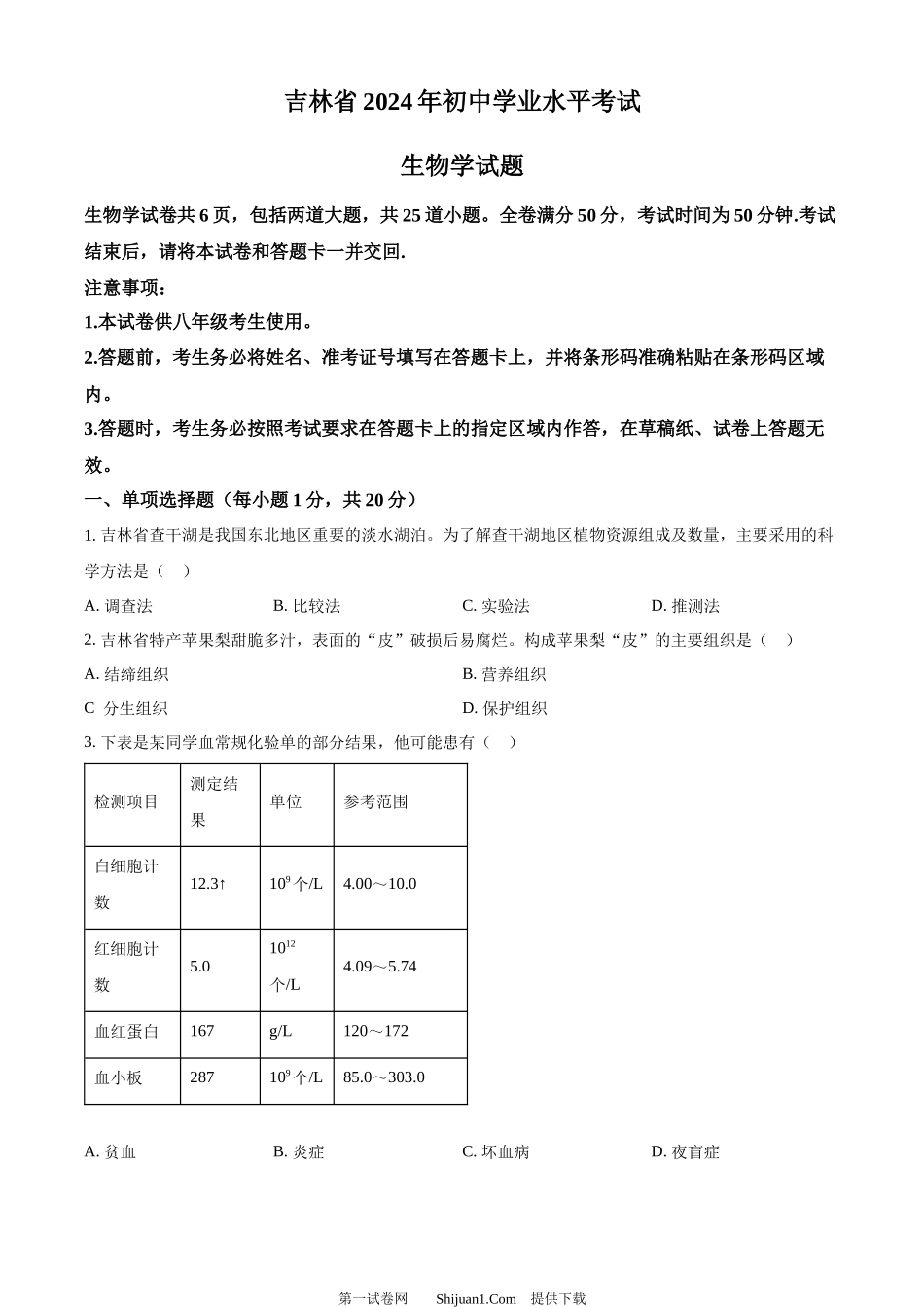 2024年吉林省中考生物真题.docx_第1页