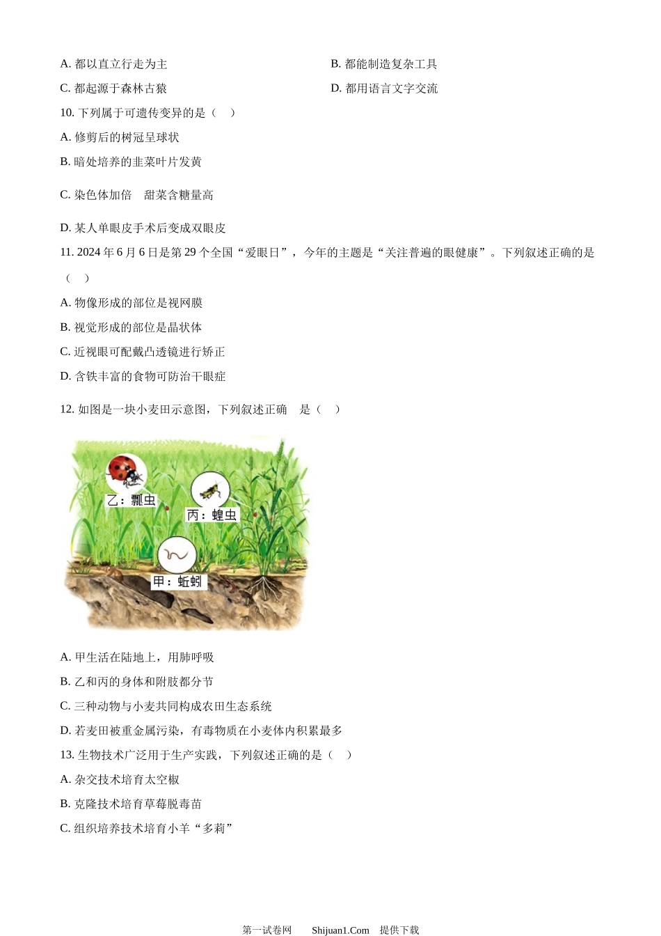 2024年吉林省中考生物真题.docx_第3页