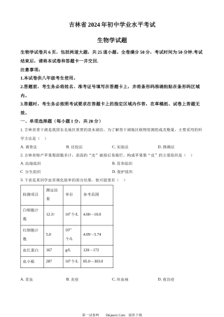 2024年吉林省中考生物真题.docx