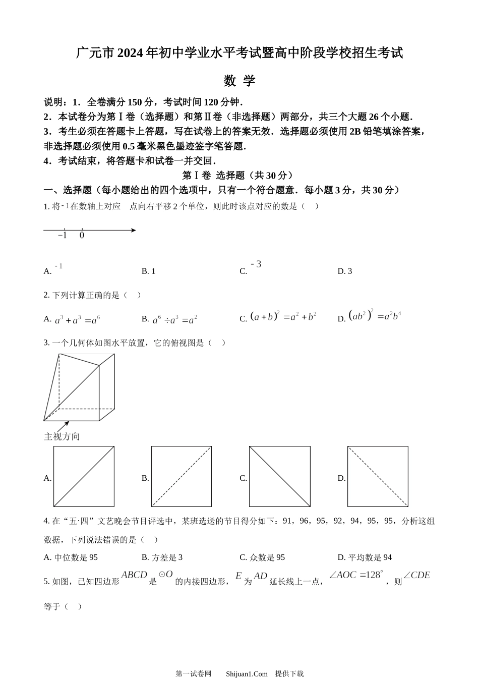 2024年四川省广元市中考数学试题.docx_第1页