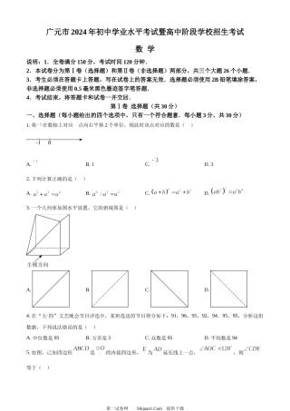2024年四川省广元市中考数学试题.docx