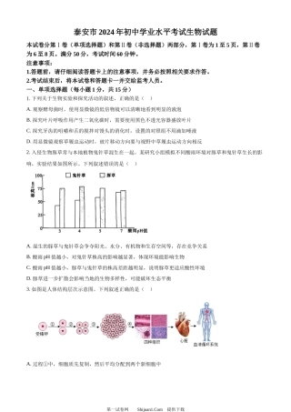 2024年山东省泰安市中考生物真题.docx