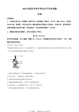 2024年山东省临沂市中考生物真题.docx