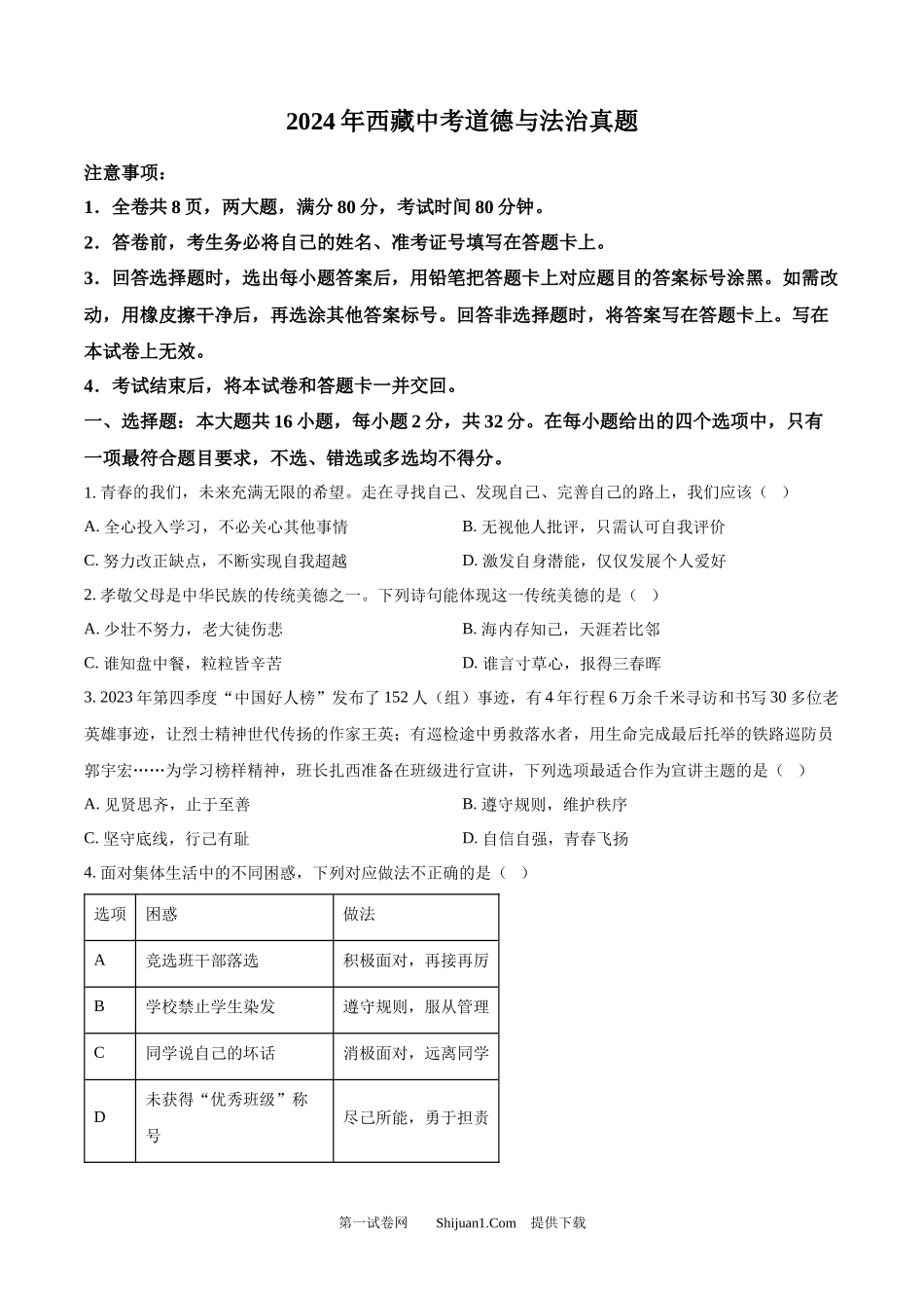 2024年西 藏中考道德与法治真题.docx_第1页