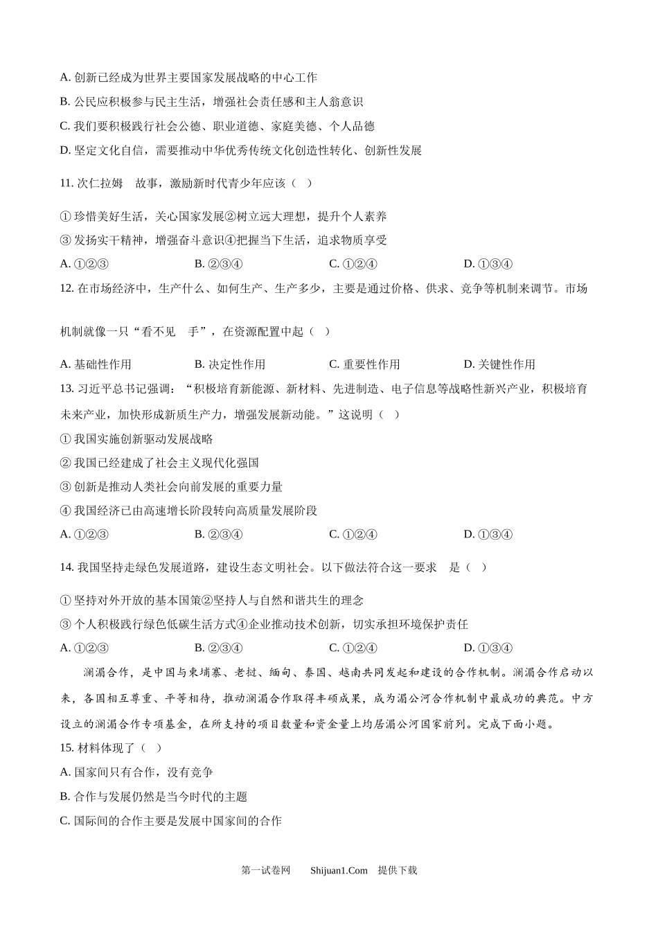 2024年西 藏中考道德与法治真题.docx_第3页