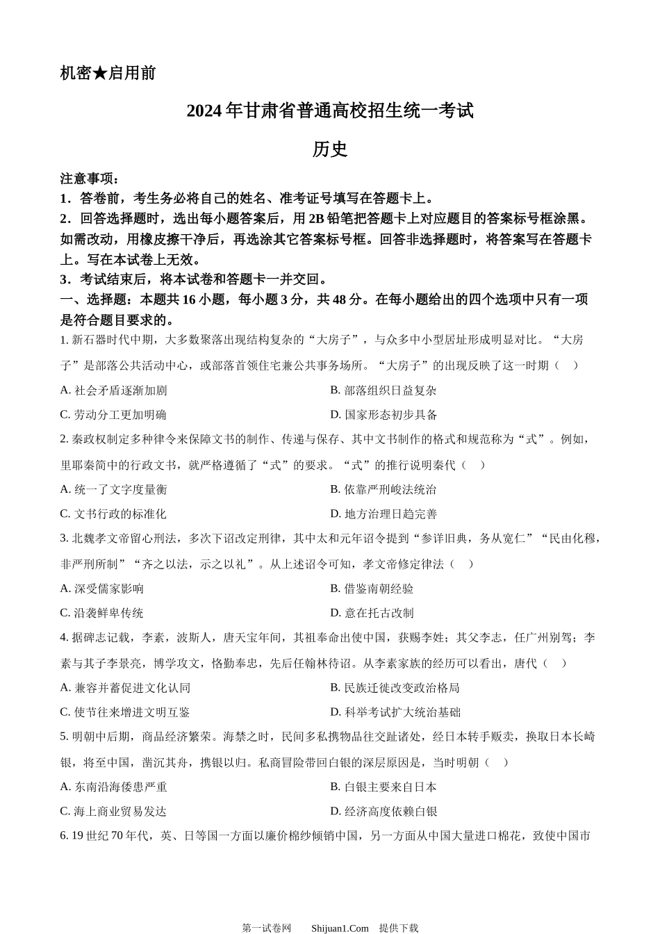 2024年高考历史试卷（甘肃）.docx_第1页