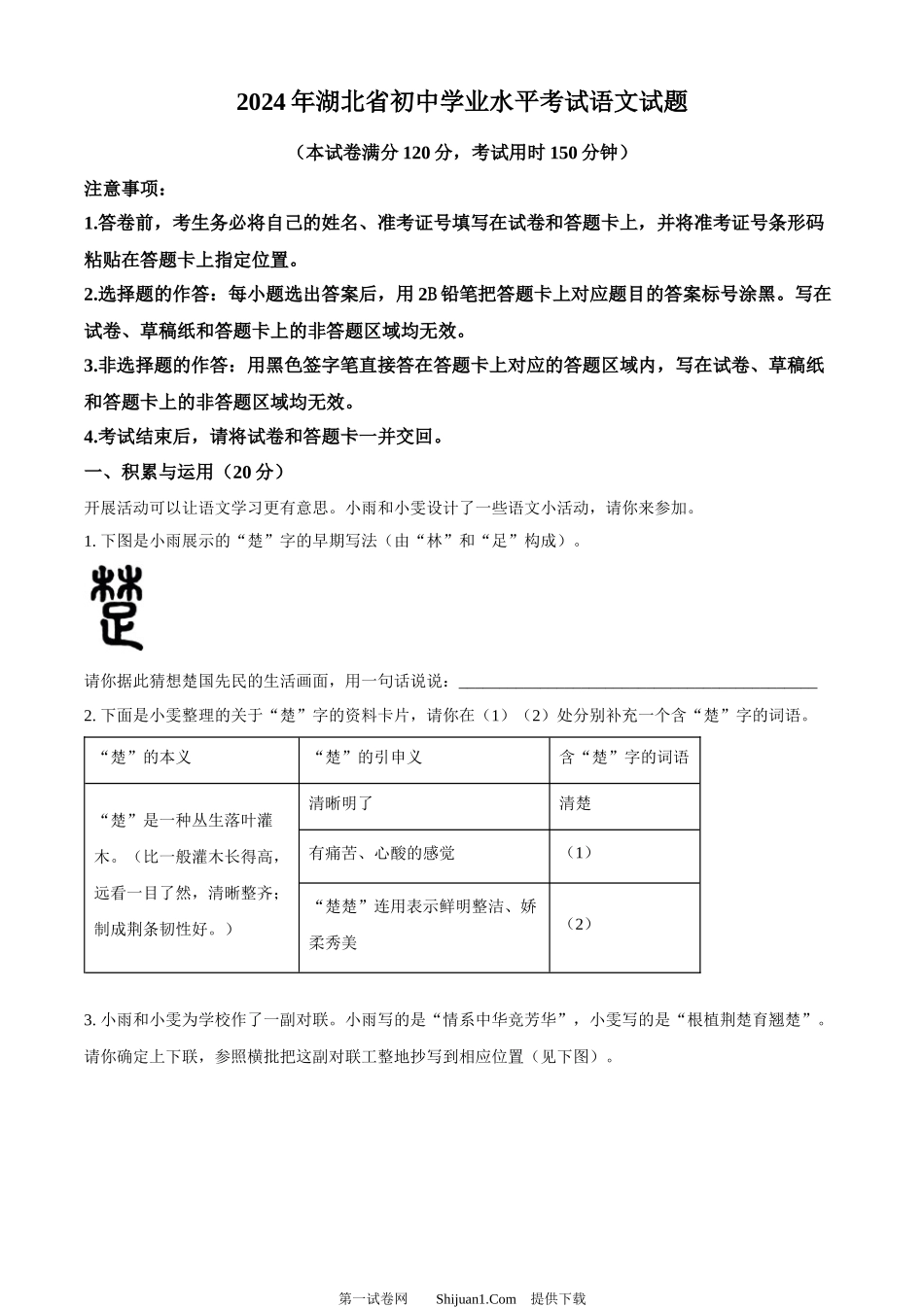 2024年湖北省中考语文真题.docx_第1页