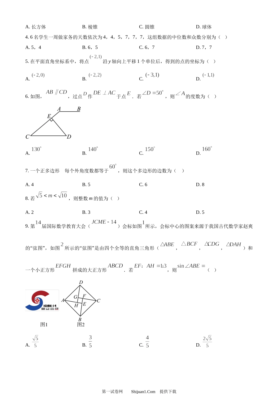 2024年四川省资阳市中考数学试题.docx_第2页