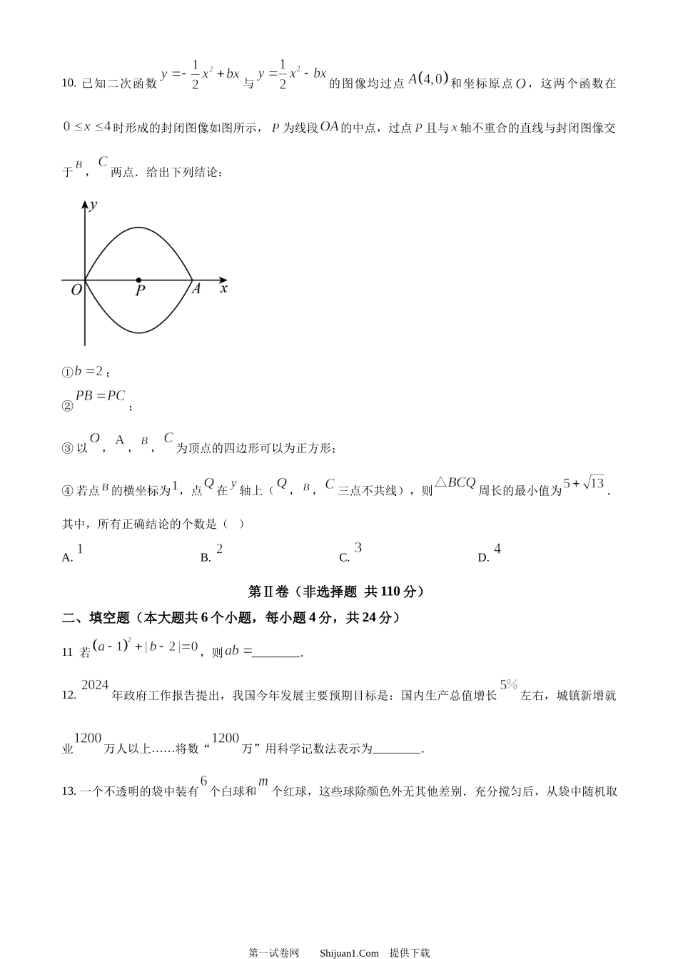 2024年四川省资阳市中考数学试题.docx_第3页