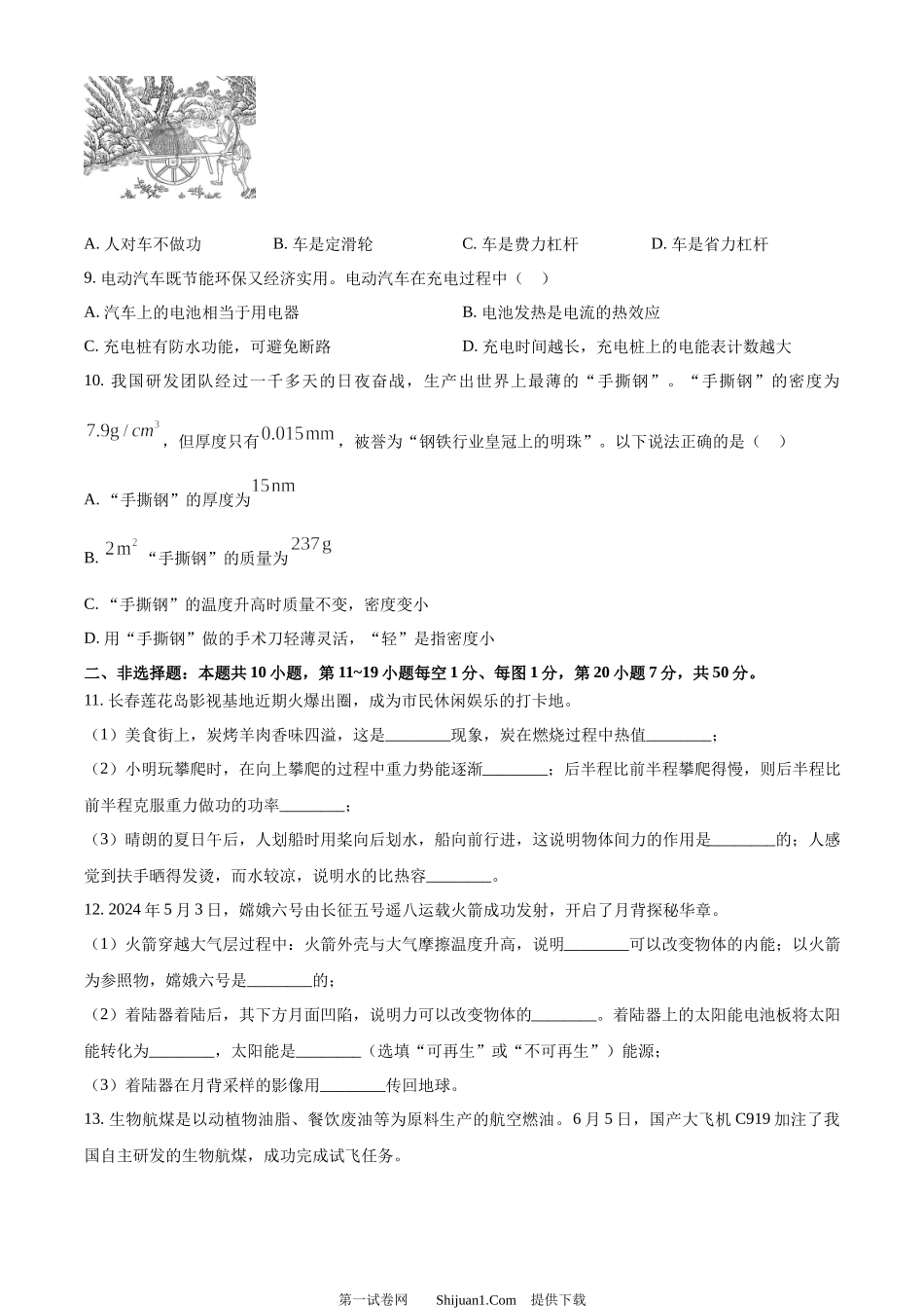 2024年吉林省长春市中考物理试题.docx_第2页