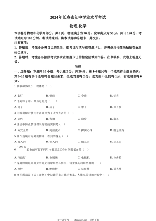 2024年吉林省长春市中考物理试题.docx