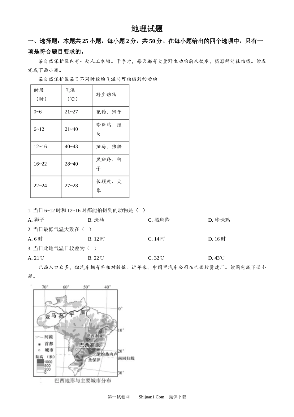 2024年福建省中考地理试题.docx_第1页