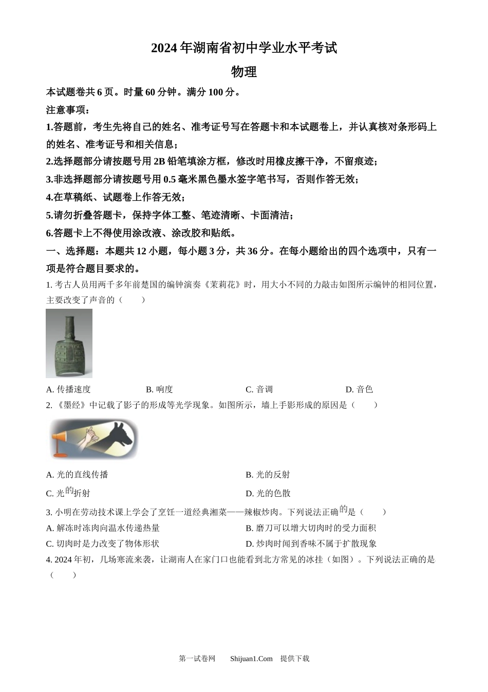 2024年湖南省中考物理真题.docx_第1页