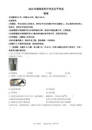 2024年湖南省中考物理真题.docx