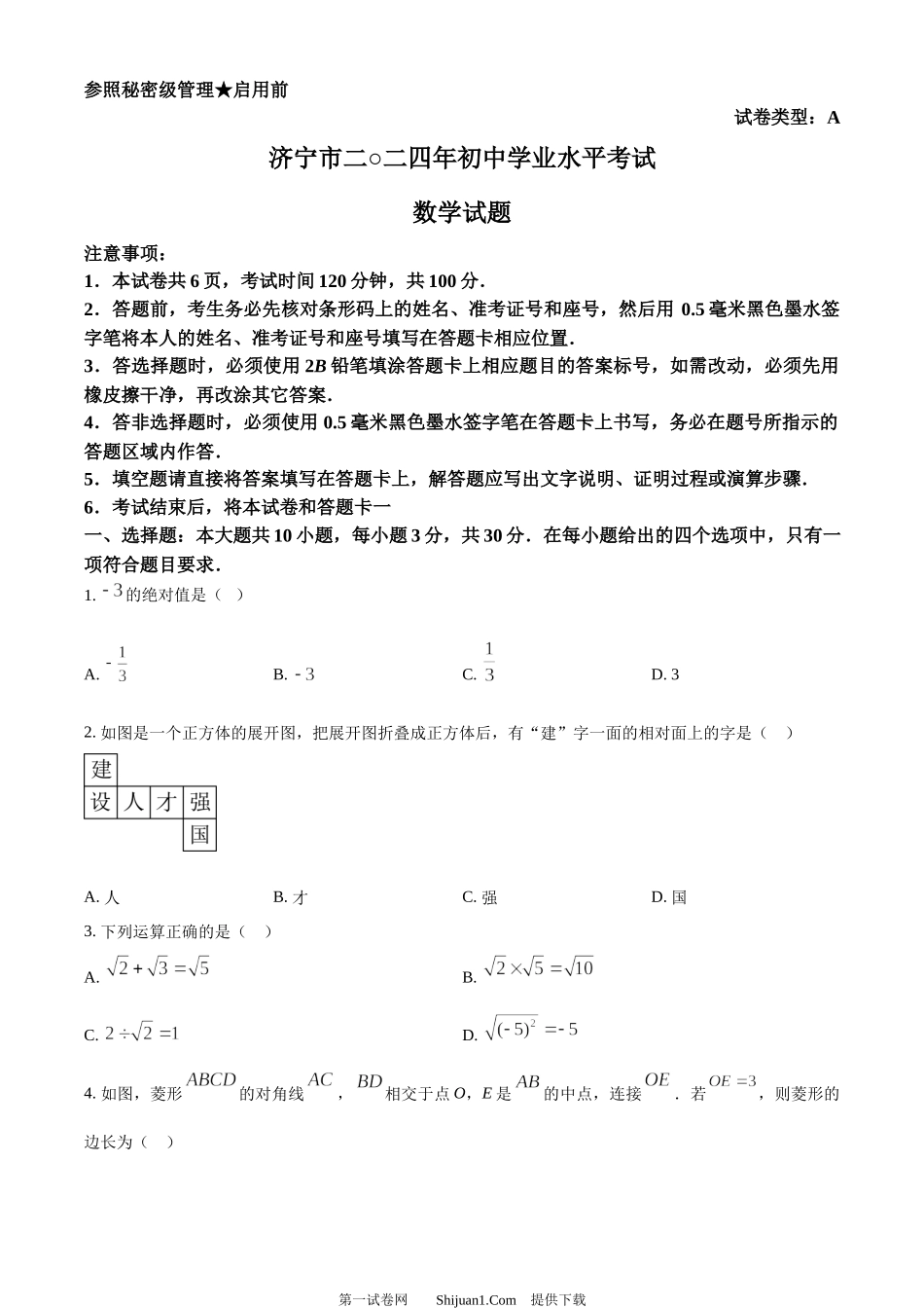 2024年山东省济宁市中考数学试题.docx_第1页