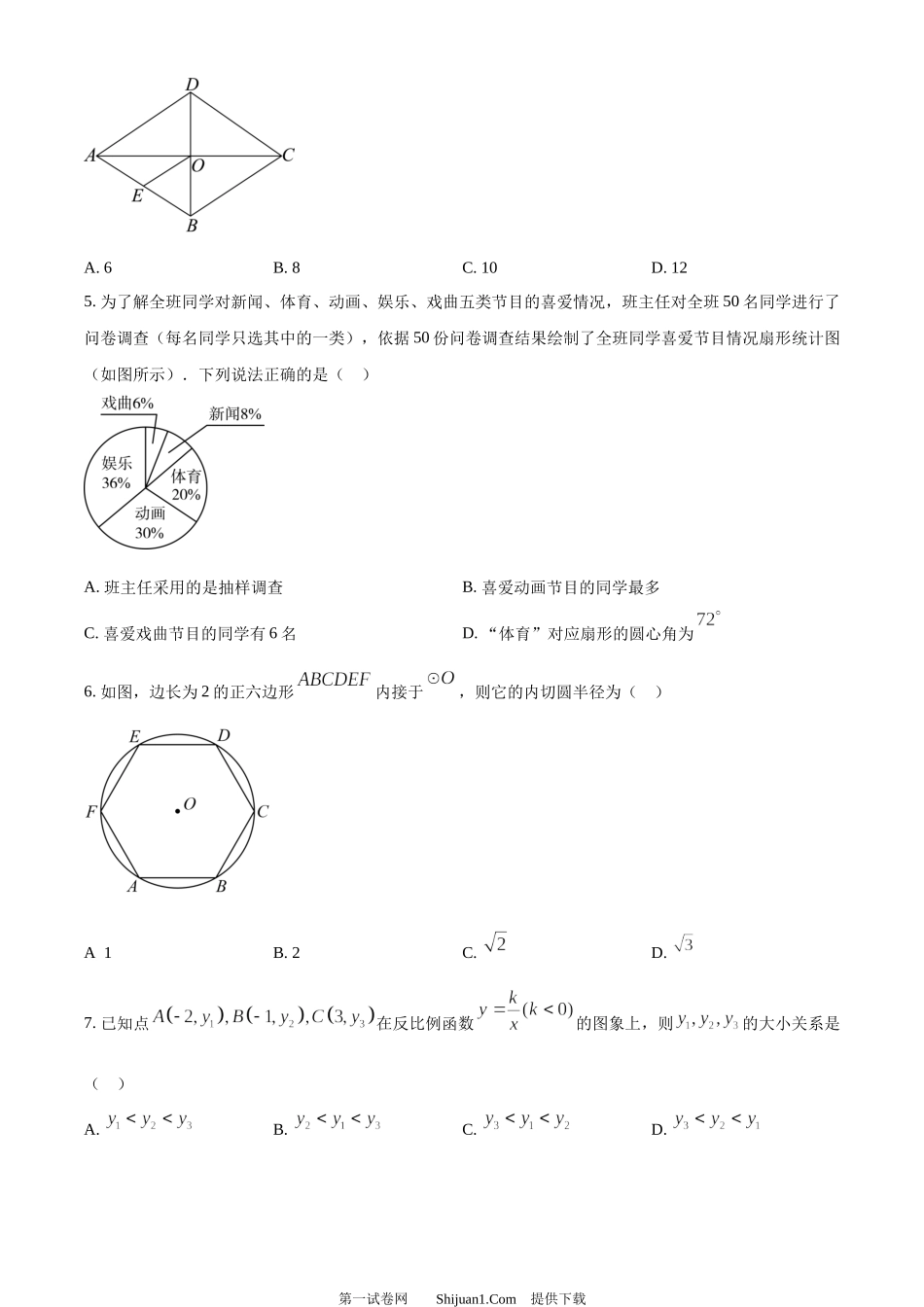 2024年山东省济宁市中考数学试题.docx_第2页