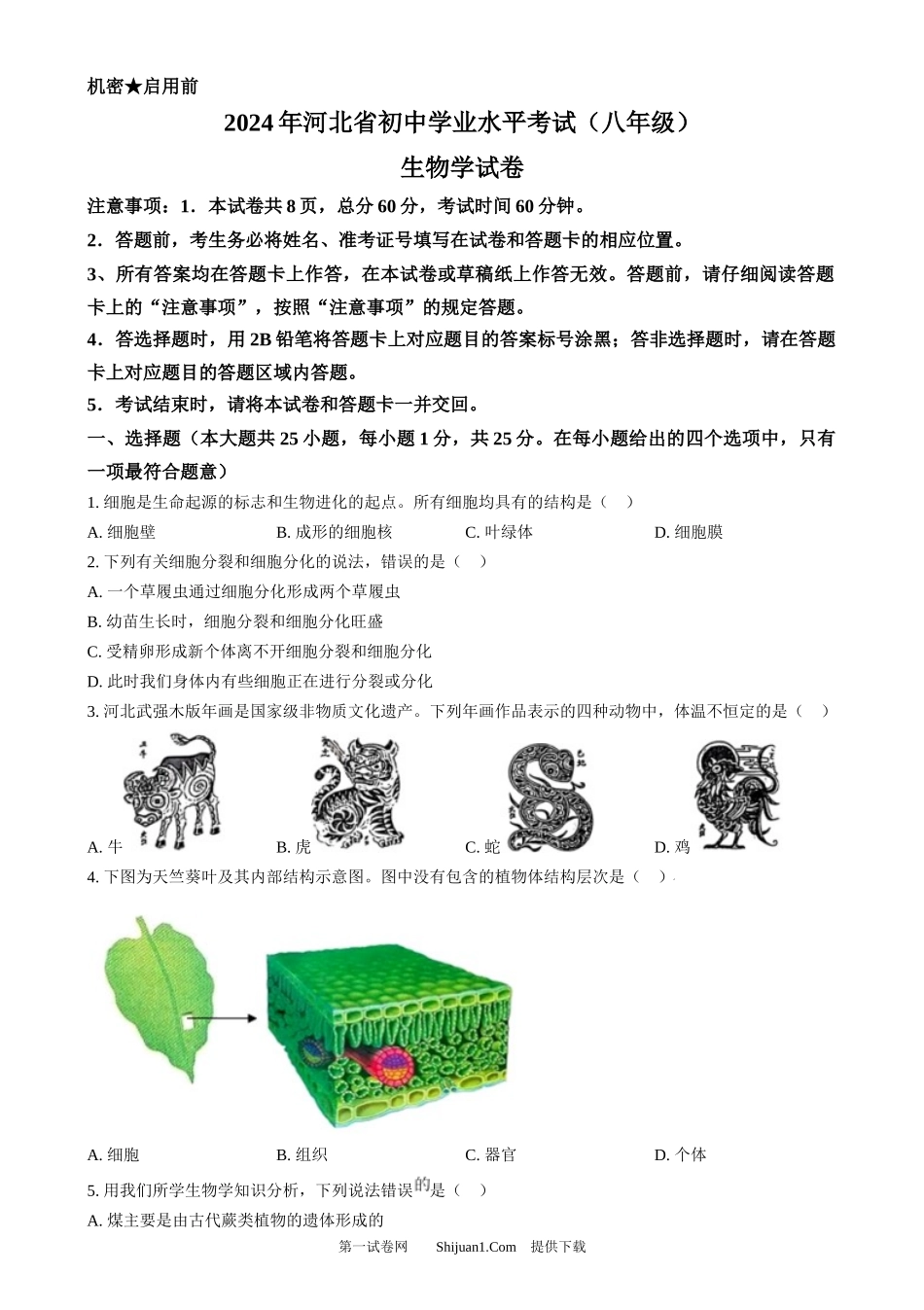 2024年河北省八年级中考生物真题.docx_第1页