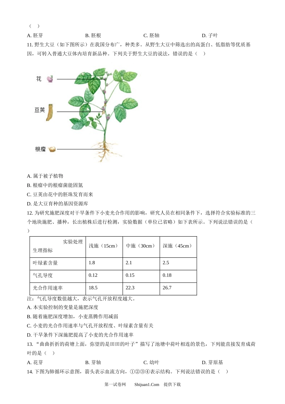 2024年河北省八年级中考生物真题.docx_第3页