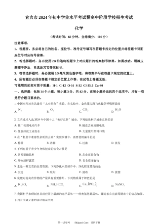 2024年四川省宜宾市中考化学真题.docx