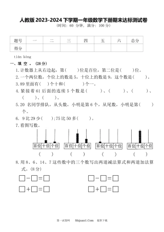 人教版2023-2024下学期一年级数学下册期末达标测试卷.docx