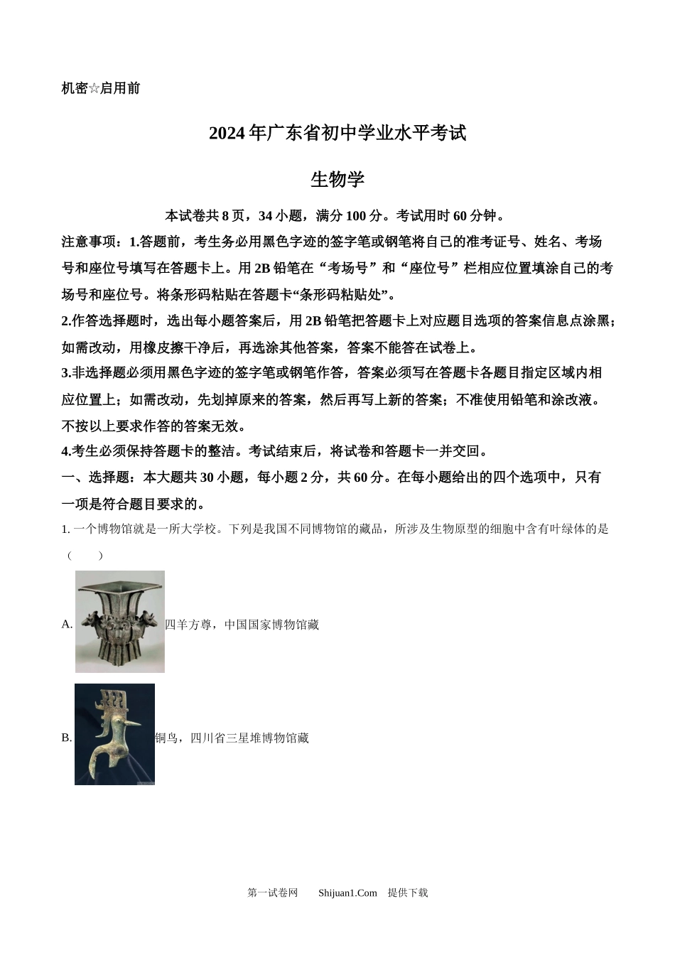 2024年广东省中考生物真题.docx_第1页