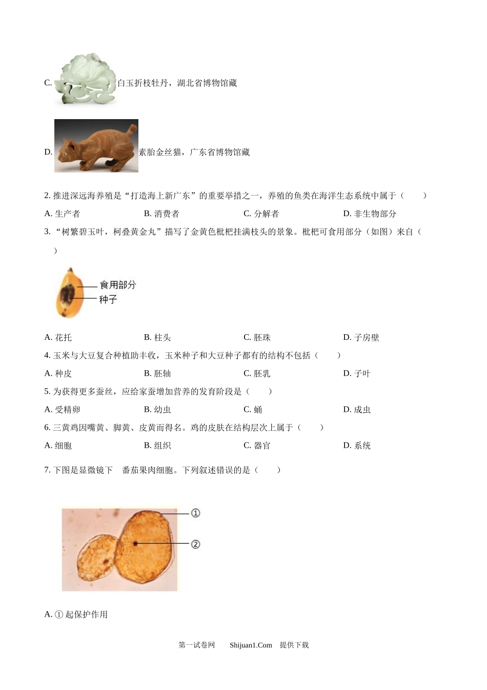 2024年广东省中考生物真题.docx_第2页