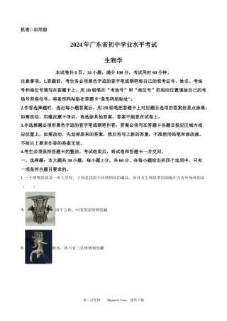 2024年广东省中考生物真题.docx