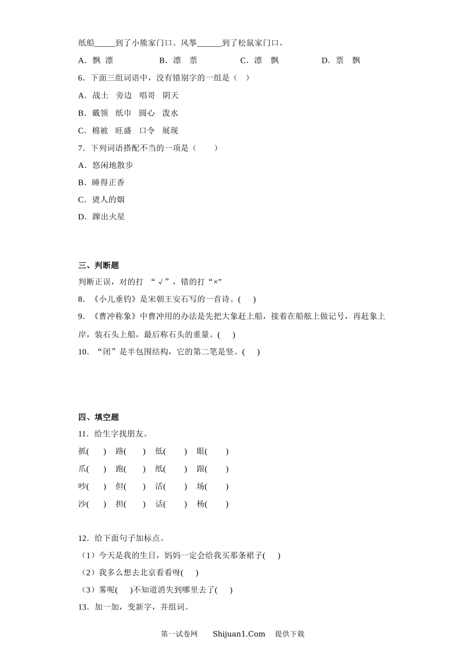部编版2022-2023学年度小学语文二年级上学期期末测试.docx_第2页