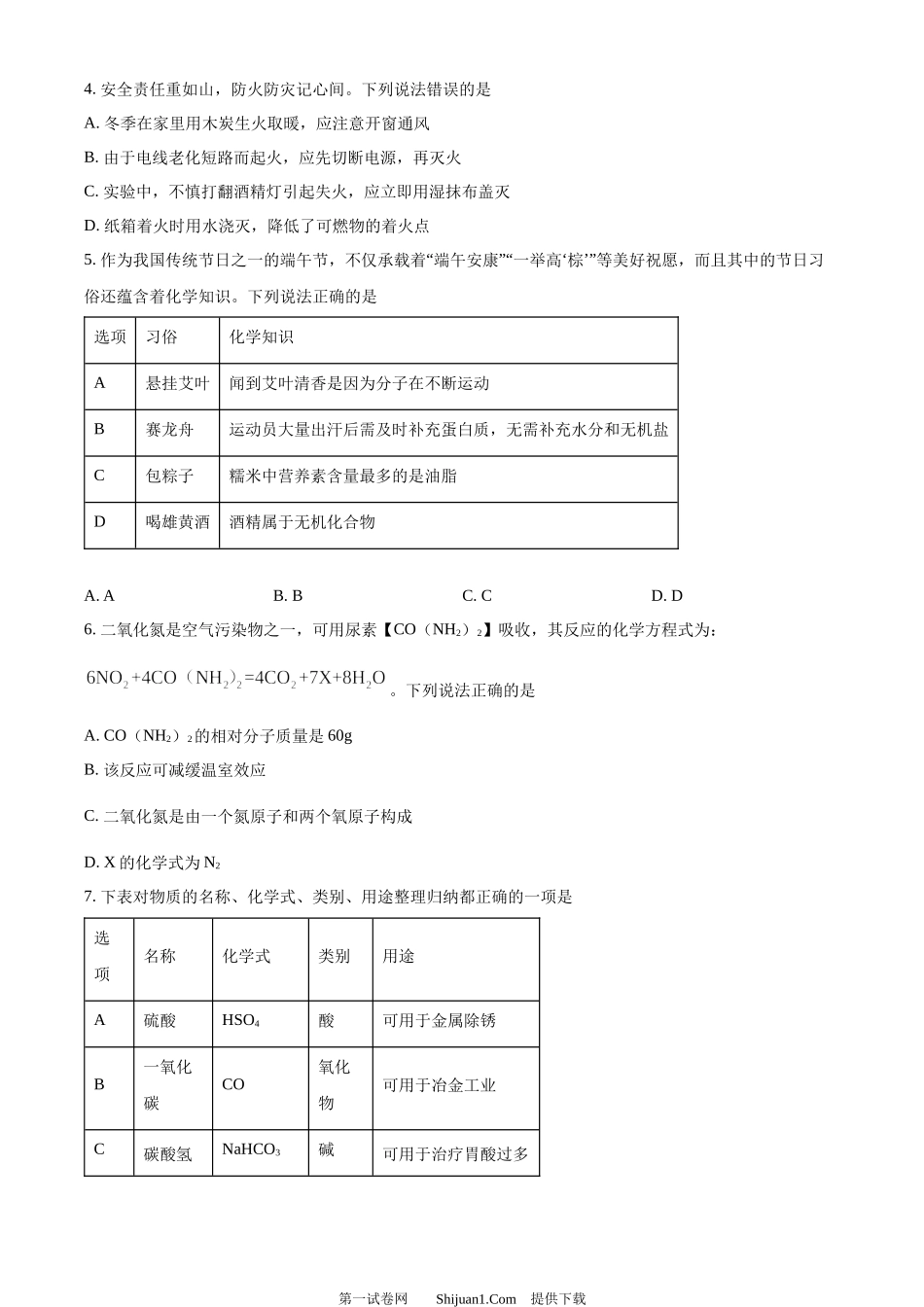 2024年四川省广安市中考化学真题.docx_第2页